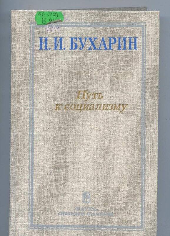 Книга. Избранные произведения: Путь к социализму.