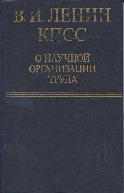 Книга. КПСС. О научной организации труда.