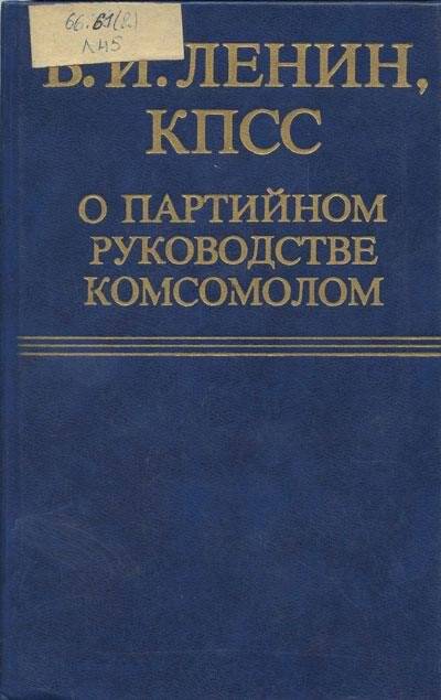 Книга. КПСС о партийном руководстве комсомолом.