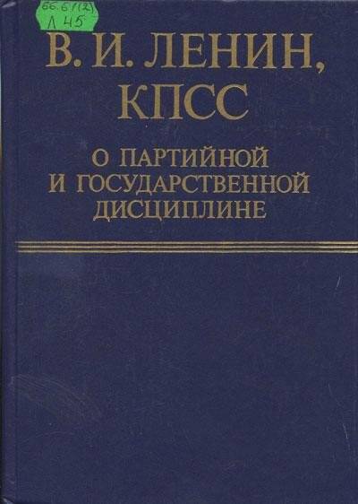 Книга. КПСС о партийной и государственной дисциплине.