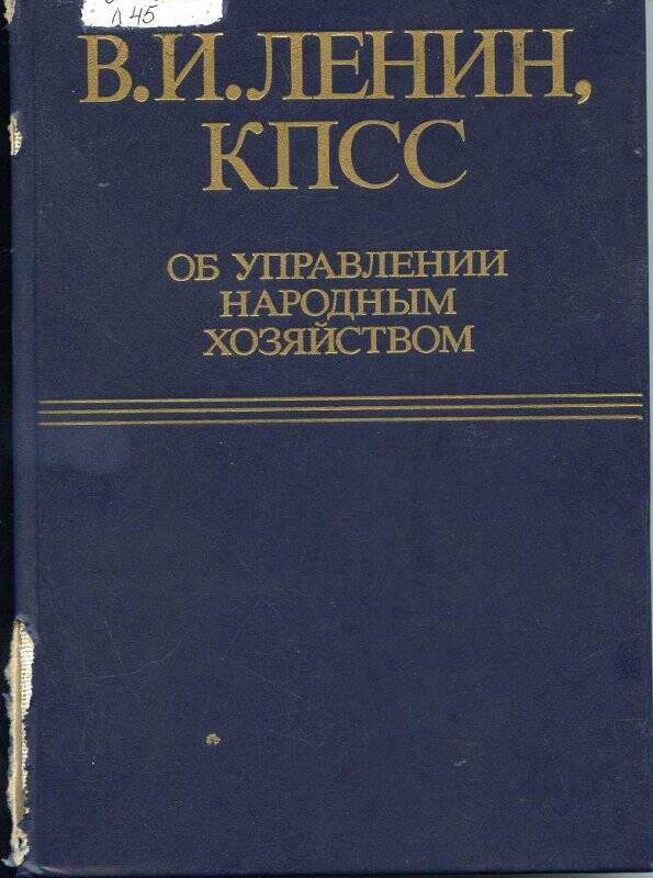 Книга. КПСС об управлении народным хозяйством.