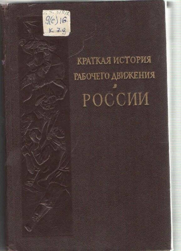 Книга. Краткая история рабочего движения в России 1861-1917 годы.