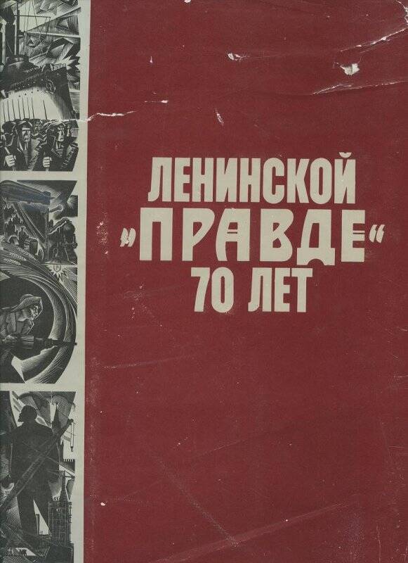 Книга. Ленинской Правде 70 лет.