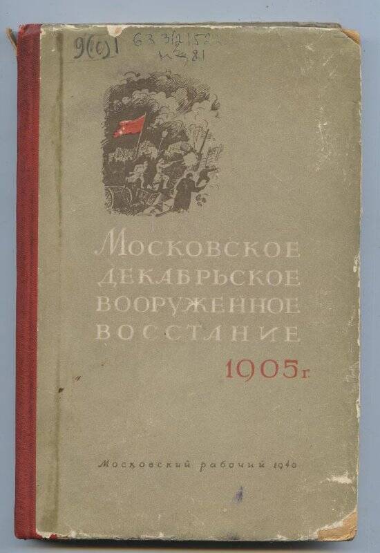 Книга. Московское декабрьское вооруженное восстание 1905 г. Сборник документов.