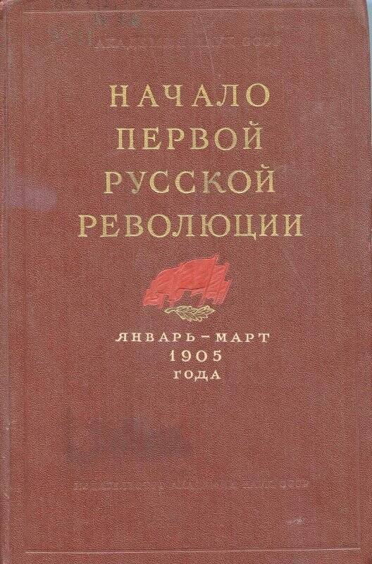 Книга. Начало первой русской революции январь-март 1905 г.