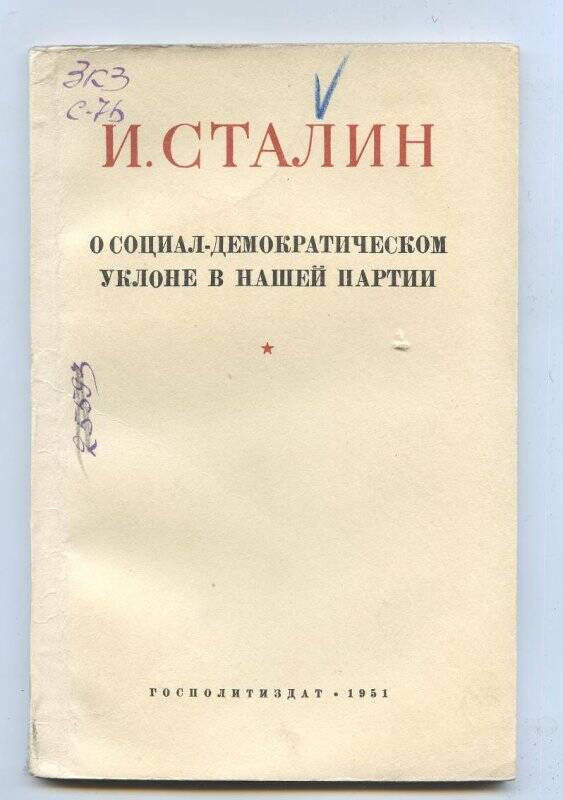 Книга. О социал-демократическом уклоне в нашей партии