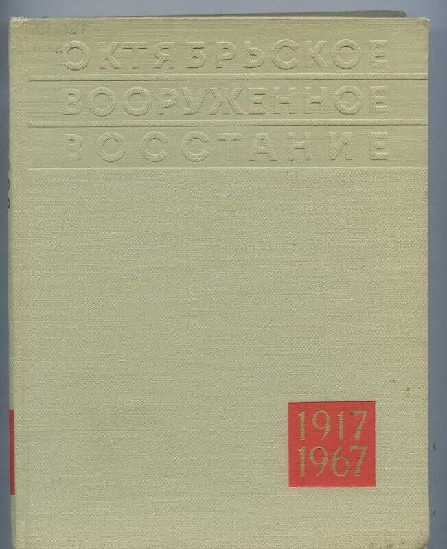 Книга. Октябрьское вооруженное восстание. Кн. 1.- Ленинград.