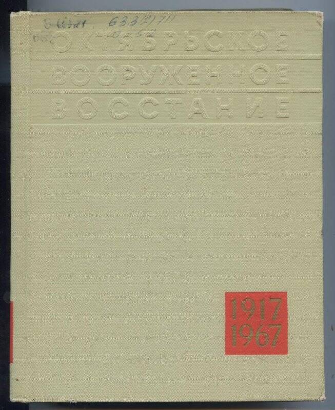 Книга. Октябрьское вооруженное восстание. Книга 2 - Ленинград.