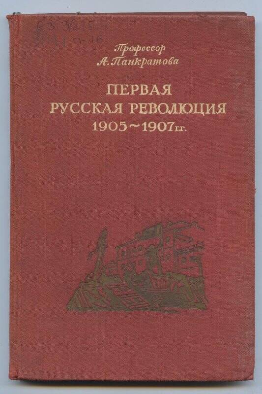 Книга. Панкратова А. Первая русская революция 1905-1907 гг.