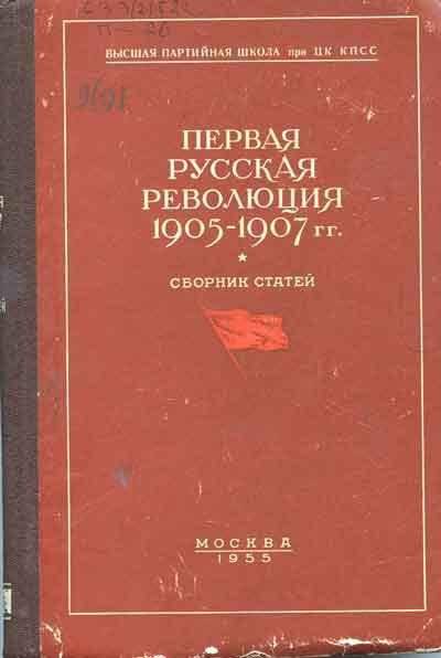 Книга. Первая русская революция 1905-1907 гг. Сборник статей.