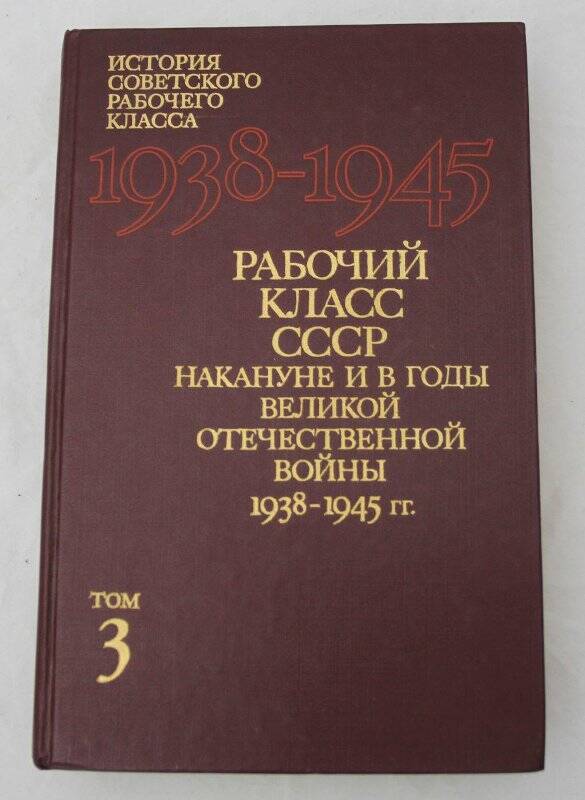 Книга. Рабочий класс накануне и в годы ВОВ 1938-1945 гг.