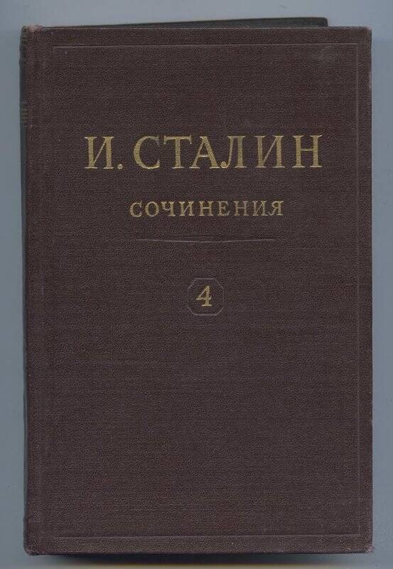 Книга. Сочинения.- Т-4. Ноябрь 1917-1920.