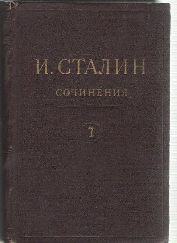 Книга. Сочинения Т-7. Ноябрь 1917-1920.