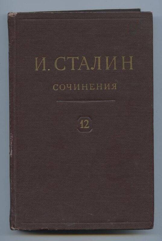 Книга. Сочинения. Т - 12.  Апрель 1929 - июнь 1930.