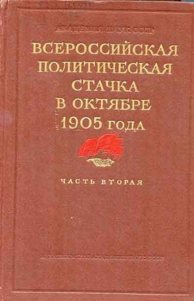 Книга. Всероссийская политическая стачка в октябре 1905 г.