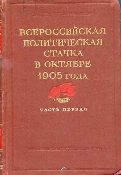 Книга. Всероссийская политическая стачка в октябре 1905 года.