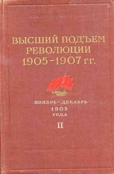 Книга. Высший подъем революции 1905-1907 гг. Т-2