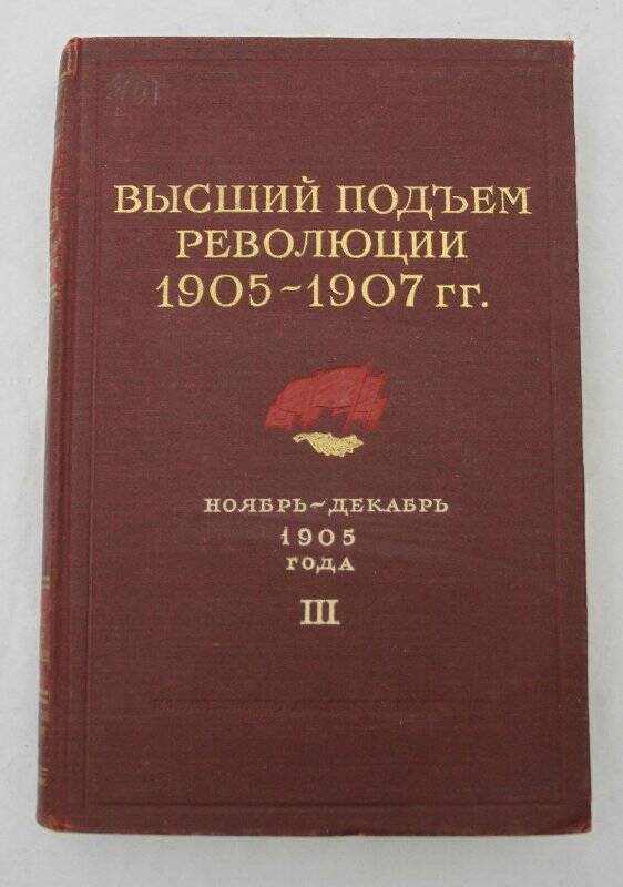 Книга. Высший подъем революции 1905-1907 гг. Т-3