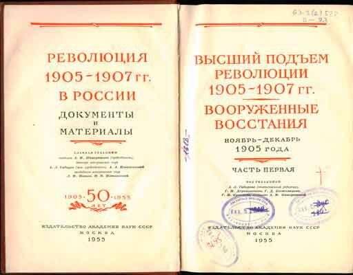 Книга. Высший подъём революции 1905-1907 гг. Т-1