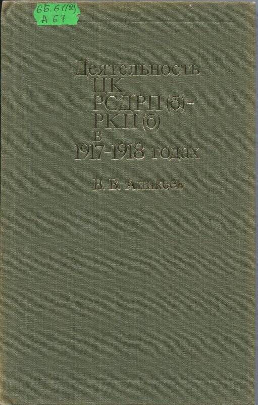 Книга. Деятельность ЦК КПСС (б) - РКП (б) в 1917-1918 г.