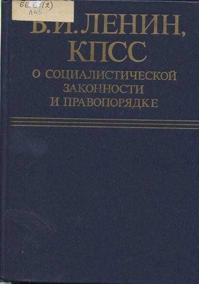 Книга. КПСС о социалистической законности и правопорядке.