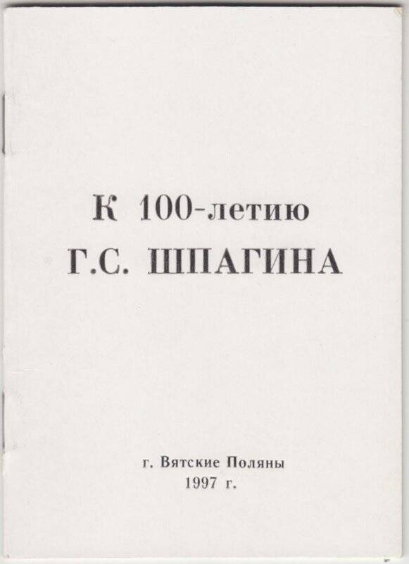 «К 100-летию Г.С. Шпагина». Сборник стихов – Вятские Поляны 1997г.