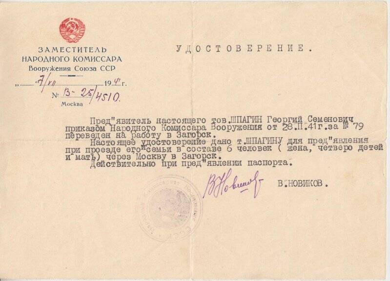 Удостоверение № В-25/4510 Шпагина Георгия Семеновича о том что он переведен на работ у в Загорск.