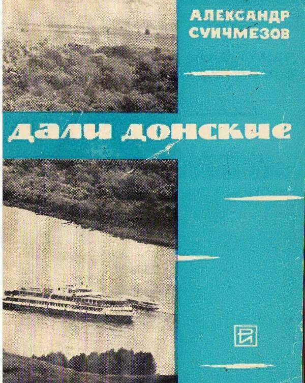 Книга:  Дали Донские. По городам и станицам Дона