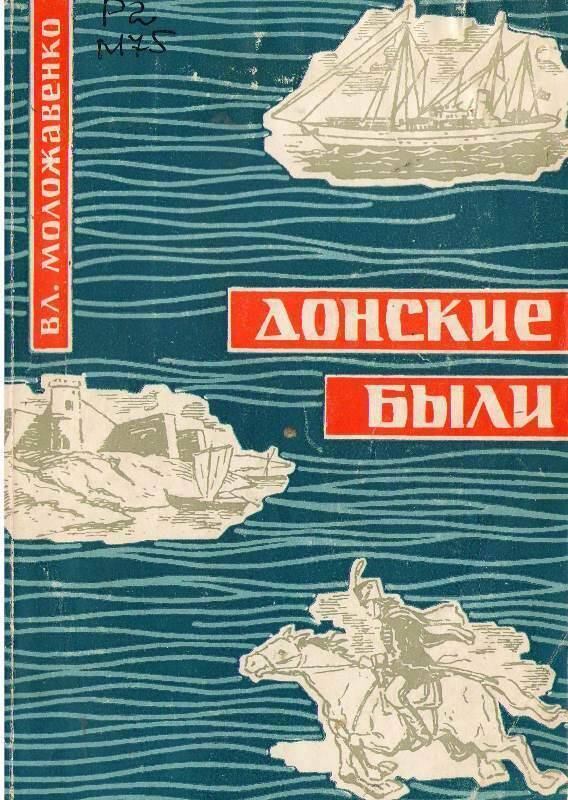 Книга:  Донские были