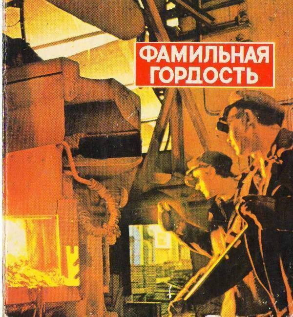 Книга:  Фамильная гордость.