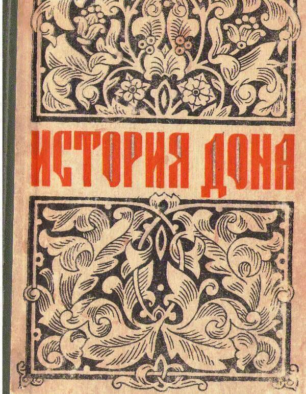 Книга:  История Дона с древнейших времён до падения крепостного права.