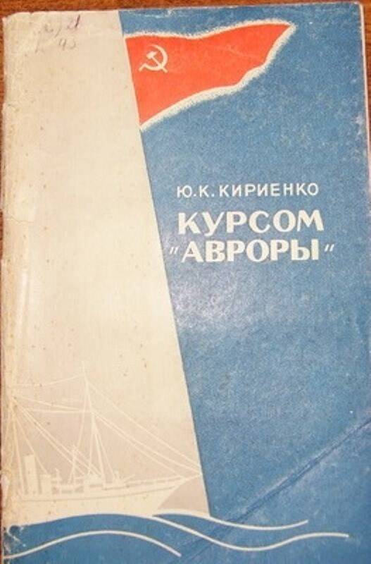 Книга:  Курсом Авроры.