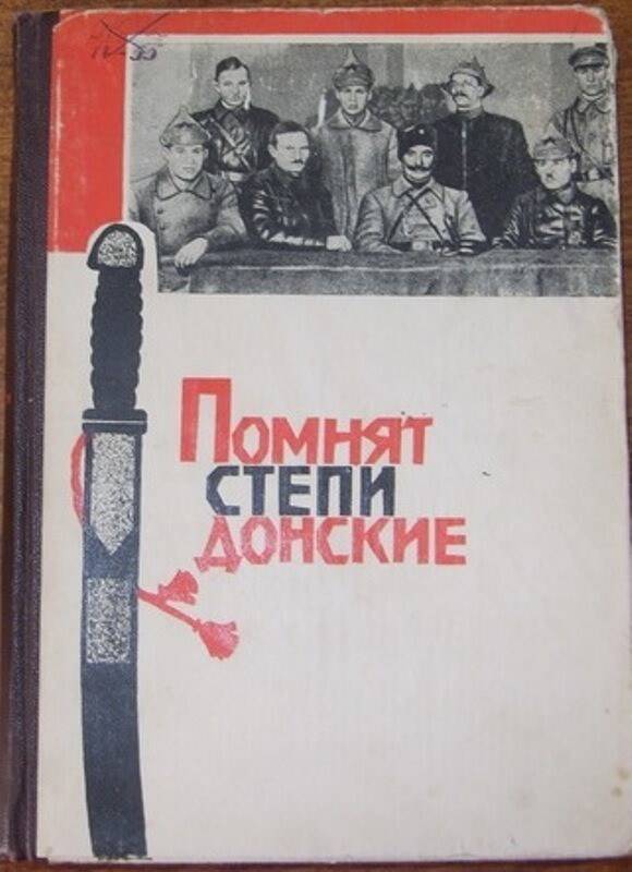 Книга:  Помнят степи Донские.