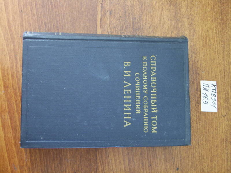 Книга:  Справочный том к полному собранию сочинений В.И.Ленина.  Часть - 1.
