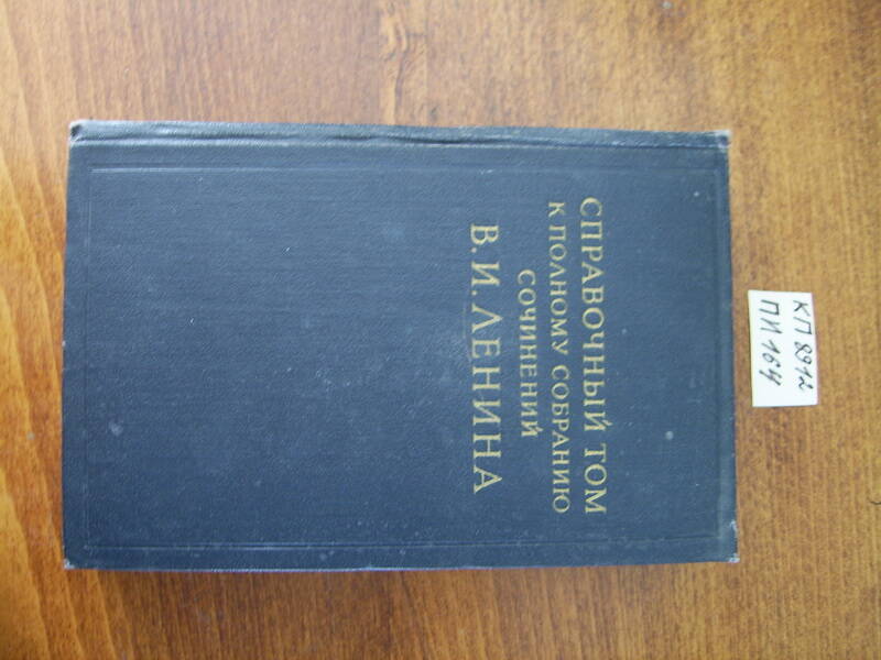 Книга:  Справочный том к полному собранию сочинений В.И.Ленина.  Часть - 2.
