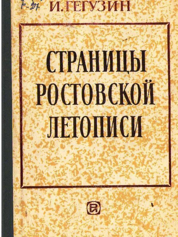 Книга:  Страницы Ростовской летописи (о чём рассказали мемориальные доски).