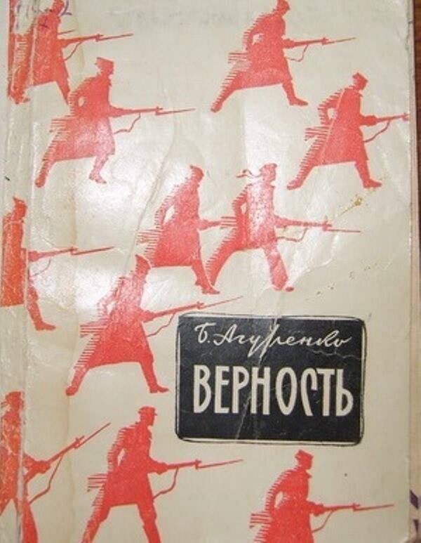 Книга:  Верность.