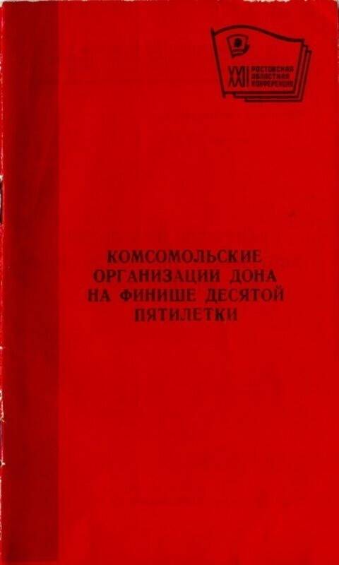 Брошюра Комсомольские организации Дона на финише десятой пятилетки