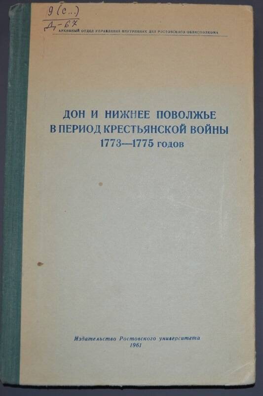 Книга:  Дон и Нижнее Поволжье в период крестьянской войны 1773-1775гг.