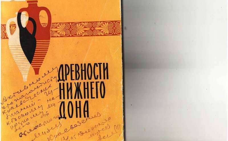 Книга:  Древности Нижнего Дона.