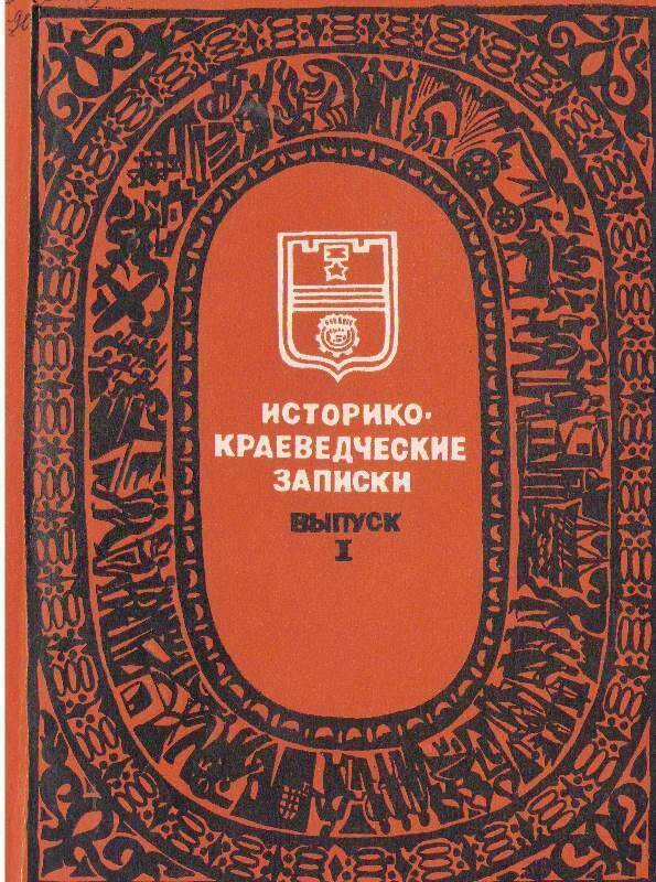 Книга:  Историко-краеведческие записки. (выпуск 1).