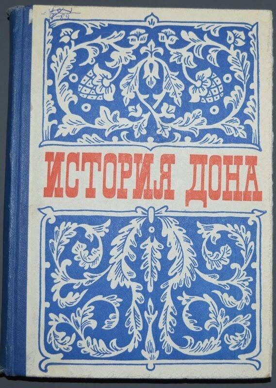 Книга:  История Дона. (эпоха капитализма).