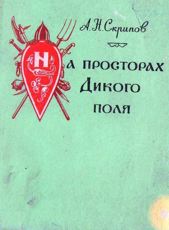 Книга:  На просторах Дикого поля.  (изд. ii, перераб., дополненное).