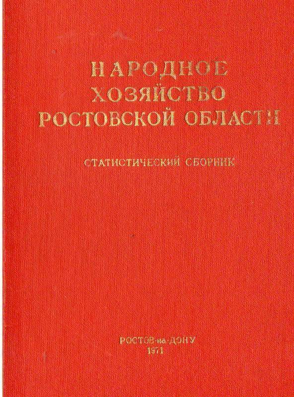 Книга:  Народное хозяйство Ростовской области