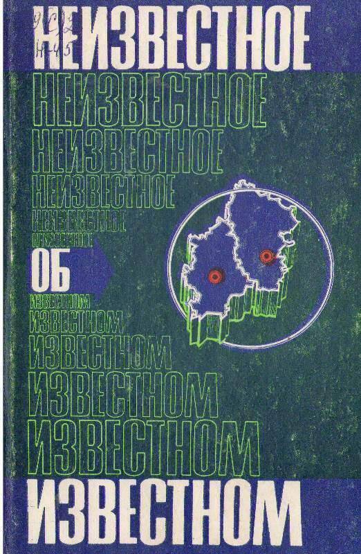 Книга:  Неизвестное об известном.  (краеведческие очерки)