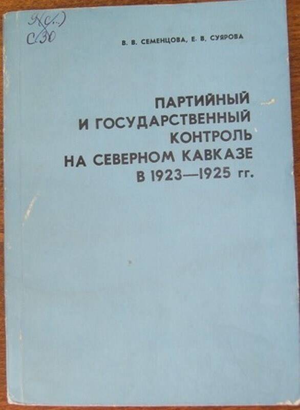 Книга:  Партийный и государственный контроль на Северном Кавказе в 1923-1925гг.