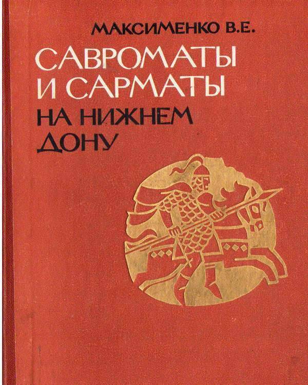 Книга:  Савроматы и сарматы на Нижнем Дону.