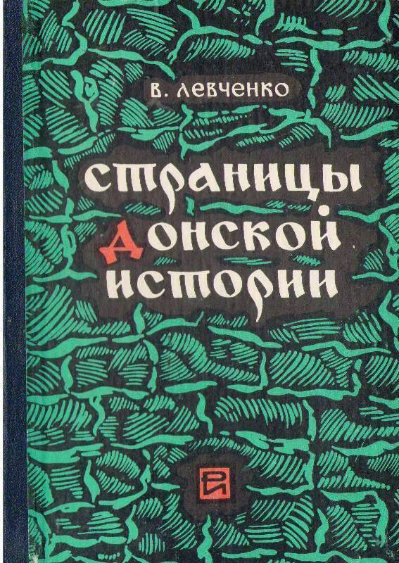 Книга:  Страницы Донской истории. Популярные очерки.