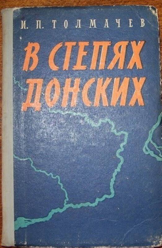 Книга:  В степях Донских.