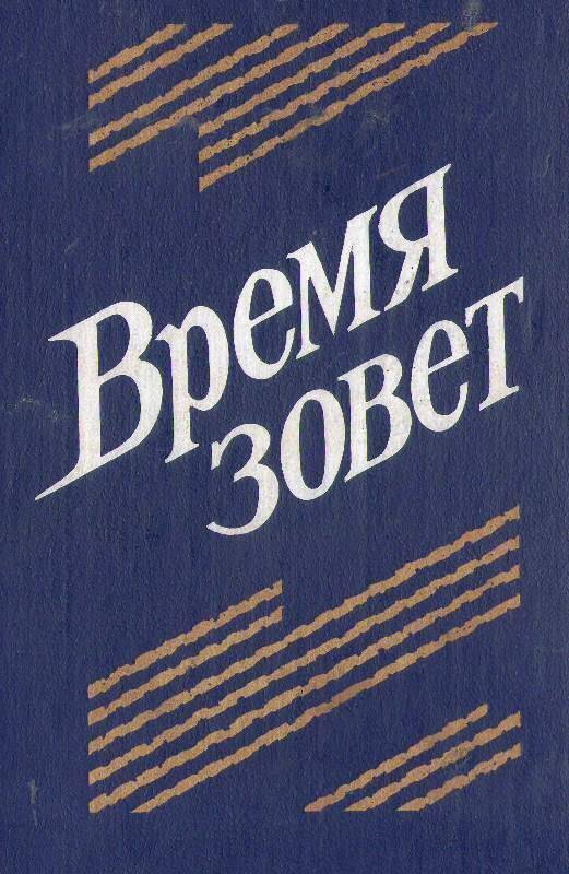 Книга:  Время зовёт.